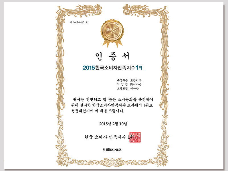 2015 한국 소비자 만족지수 포장이사부문 1위 수상
